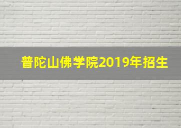 普陀山佛学院2019年招生