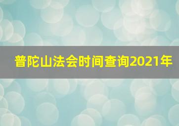 普陀山法会时间查询2021年