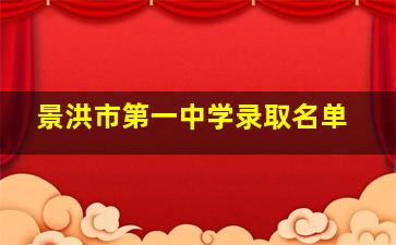 景洪市第一中学录取名单