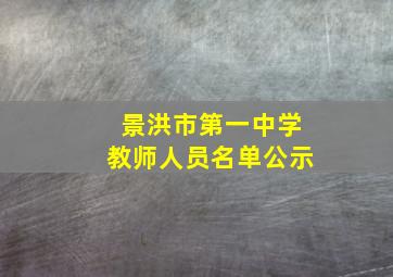 景洪市第一中学教师人员名单公示