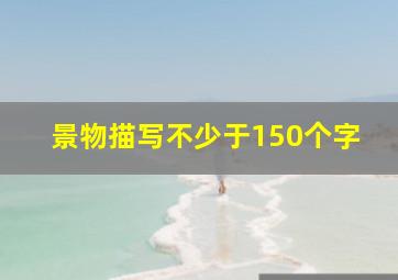 景物描写不少于150个字