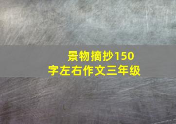 景物摘抄150字左右作文三年级