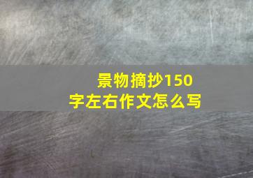 景物摘抄150字左右作文怎么写