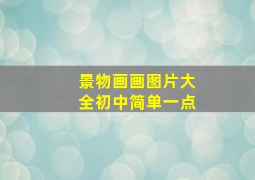 景物画画图片大全初中简单一点