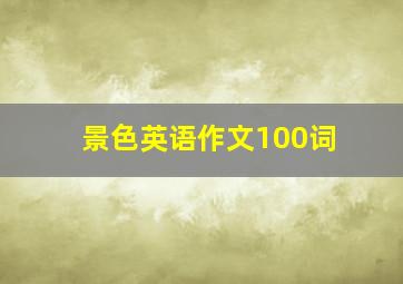 景色英语作文100词