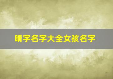 晴字名字大全女孩名字