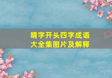 晴字开头四字成语大全集图片及解释