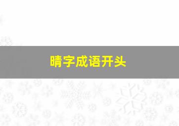 晴字成语开头