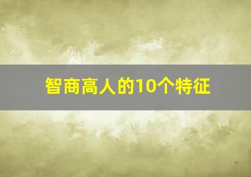 智商高人的10个特征