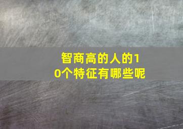 智商高的人的10个特征有哪些呢