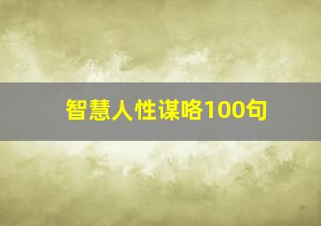 智慧人性谋咯100句