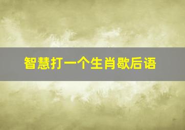 智慧打一个生肖歇后语