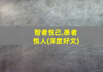 智者悦己,愚者悦人(深度好文)