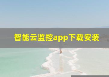 智能云监控app下载安装