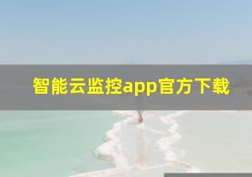 智能云监控app官方下载