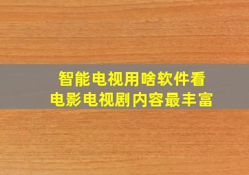 智能电视用啥软件看电影电视剧内容最丰富