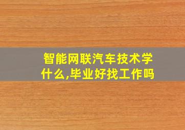 智能网联汽车技术学什么,毕业好找工作吗