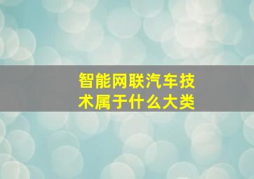 智能网联汽车技术属于什么大类