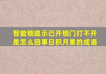 智能锁提示已开锁门打不开是怎么回事日积月累的成语