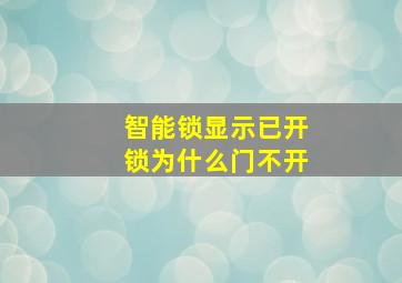 智能锁显示已开锁为什么门不开