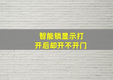 智能锁显示打开后却开不开门