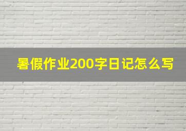 暑假作业200字日记怎么写