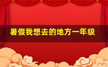 暑假我想去的地方一年级