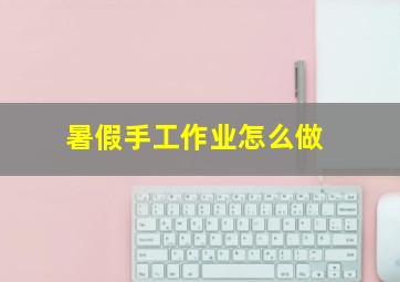 暑假手工作业怎么做