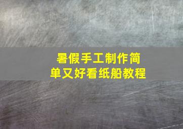 暑假手工制作简单又好看纸船教程