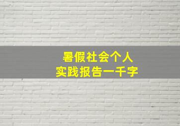 暑假社会个人实践报告一千字