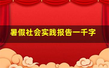 暑假社会实践报告一千字