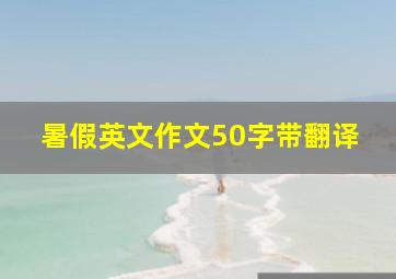 暑假英文作文50字带翻译