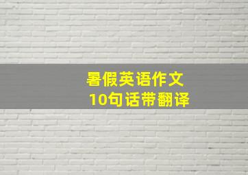 暑假英语作文10句话带翻译