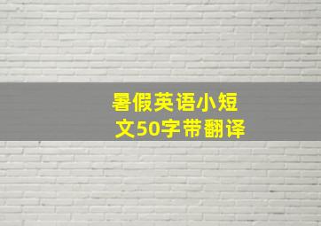 暑假英语小短文50字带翻译