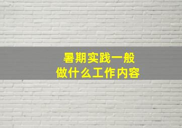 暑期实践一般做什么工作内容