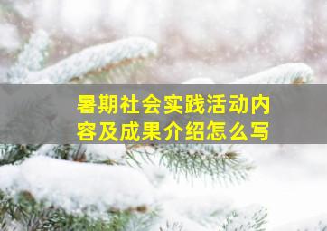 暑期社会实践活动内容及成果介绍怎么写