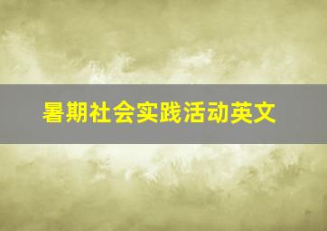 暑期社会实践活动英文