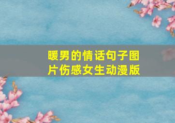 暖男的情话句子图片伤感女生动漫版