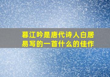 暮江吟是唐代诗人白居易写的一首什么的佳作