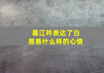 暮江吟表达了白居易什么样的心情