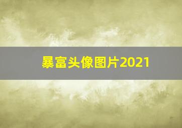 暴富头像图片2021