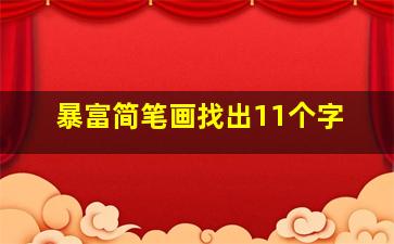 暴富简笔画找出11个字