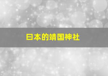 曰本的靖国神社