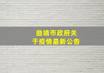 曲靖市政府关于疫情最新公告