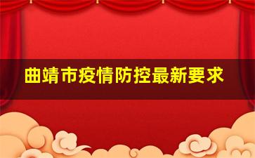 曲靖市疫情防控最新要求