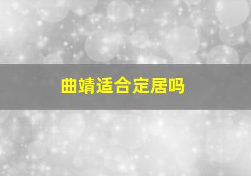 曲靖适合定居吗