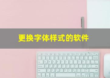 更换字体样式的软件