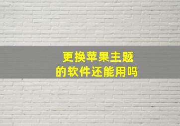 更换苹果主题的软件还能用吗