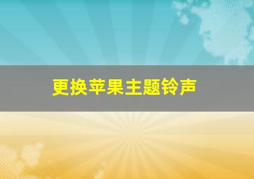 更换苹果主题铃声