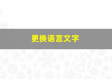 更换语言文字